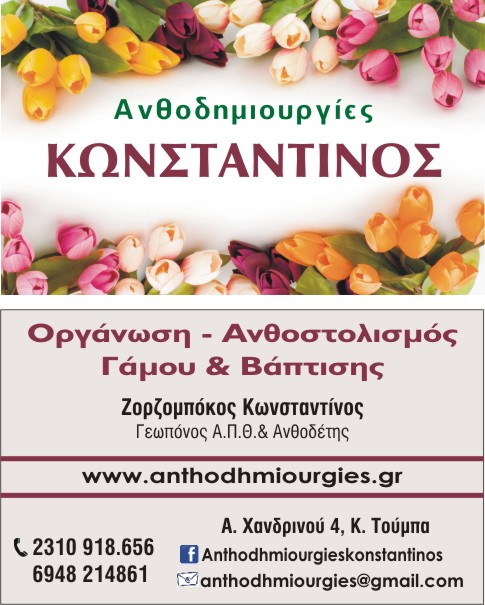 Ανθοδημιουργιες Κωνσταντίνος - Κωνσταντίνος Ζορζομποκος, Ανθοστολισμός